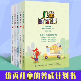 优秀儿童的养成计划  儿童财商课+儿童情商课+儿童逆商课+儿童口才课+儿童教养课（全5册）