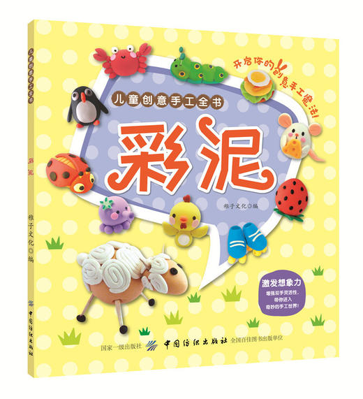 彩泥儿童创意手工全书稚子文化儿童创意手工全书彩泥动物熊猫大象狐狸考拉植物彩泥步骤详解书儿童智力动手能力开发 商品图0
