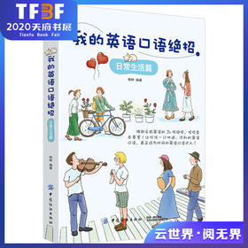 我的英语口语绝招 社交会话篇 英语口语全攻略日常生活和社会热点全方位提高社交英语口语日常英语口语入门书籍英语学习