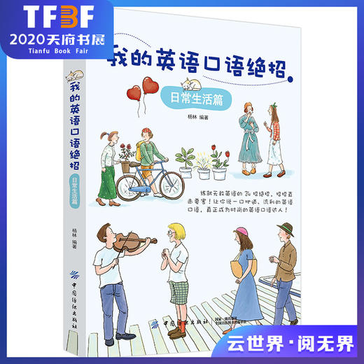 我的英语口语绝招 社交会话篇 英语口语全攻略日常生活和社会热点全方位提高社交英语口语日常英语口语入门书籍英语学习 商品图0