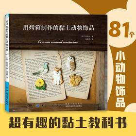 超有趣的粘土魔法书用烤箱制作的黏土动物饰品超轻粘土教程书米米酱粘土手办教程粘土制作教程书粘土教程书巧手姐姐黏土饰品教程