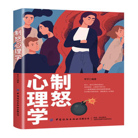 制怒心理学 李莎 情绪管理书籍人际交往沟通技巧 摆脱疾病与困扰 帮助人们树立信心 找到使自己更强大的方法 提升自己健康能量