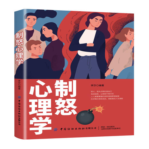 制怒心理学 李莎 情绪管理书籍人际交往沟通技巧 摆脱疾病与困扰 帮助人们树立信心 找到使自己更强大的方法 提升自己健康能量 商品图0