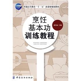 烹饪基本功训练教程高等职业学校烹饪工艺与营养专业教材 中式烹调技艺烹饪基本功训练书籍 刀工冷菜制作 花色冷盘制作