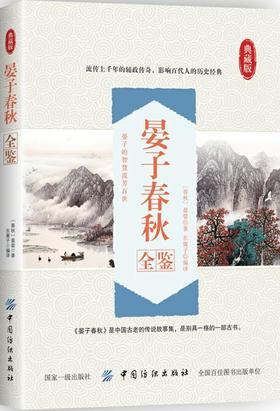 【正版】晏子春秋全鉴 经典名著 中国古老的传说故事集 中小学生青少年课外阅读书籍 文学散文经管励志图书小说 历史读物