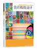 专业设计书籍 色彩构成设计基础造型系列教材 艺术·设计的平面构成现代美术艺术设计平面专业教材书 商品缩略图0