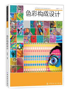 专业设计书籍 色彩构成设计基础造型系列教材 艺术·设计的平面构成现代美术艺术设计平面专业教材书