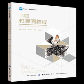 电脑时装画教程 电脑数码绘本 电脑数码绘本 ps ai cdr服装设计软件自学教程书 服装画绘画软件效果图表现技法教程指南书