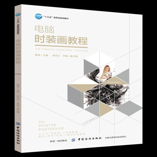 电脑时装画教程 电脑数码绘本 电脑数码绘本 ps ai cdr服装设计软件自学教程书 服装画绘画软件效果图表现技法教程指南书 商品图0