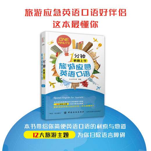 1分钟快速上手旅游应急英语口语 旅游英语口语大全实用出国旅游口袋书入门自学零基础教材书籍国外旅行英语旅游英语自由行一本就够 商品图0
