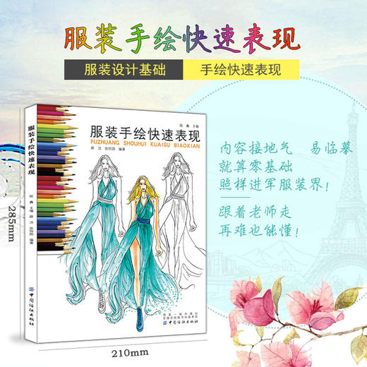 服装手绘快速表现 服装设计入门书籍 自学服装设计教程书 服装设计手绘手稿 礼服时装设计书 基础服装设计师书籍 初级 中级教材书 商品图1