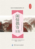 闲情偶寄全鉴典藏版 (清)李渔 著；蔡践 解译 中国古诗词文学 新华书店正版图书籍 中国纺织出版社 商品缩略图0