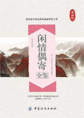 闲情偶寄全鉴典藏版 (清)李渔 著；蔡践 解译 中国古诗词文学 新华书店正版图书籍 中国纺织出版社