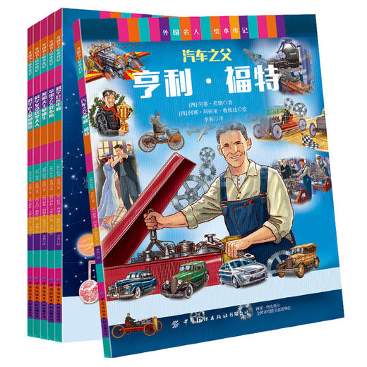 外国名人绘本传记.科学巨匠与发明大王：全6册 商品图2