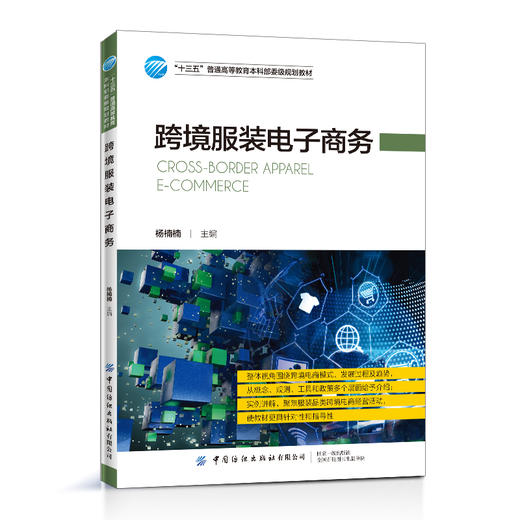 跨境服装电子商务 杨楠楠 跨境电商运作模式进出口流程教程书籍 跨境电商物流模式流程跨境电商主要支付工具跨境服装电商营销教材 商品图0