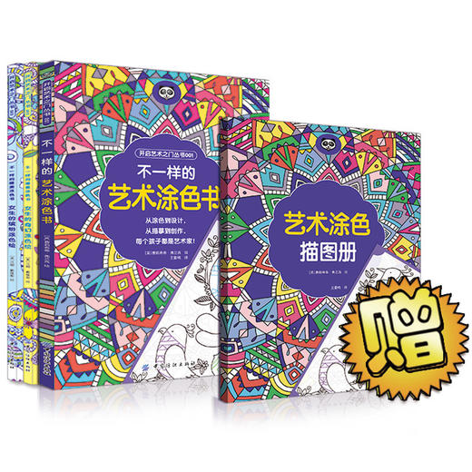 YS全3册不一样的艺术涂色书成人填色本减压涂鸦美术手绘绘图画册本 英国原版减压成人涂色书填色薄 商品图0