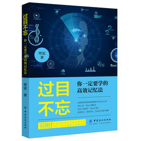 正版 过目不忘 你一定要学的高效记忆法 覃雷 快速提高记忆力训练教程记忆力训练书籍 思维导图超级记忆力训练法提高记忆力的书籍