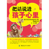 正版|把话说进孩子心里 教育孩子书籍 如何教育孩子的书籍家庭教育书籍孩子儿童心理学教育书籍育儿书籍青少年中小学生儿童书籍 商品缩略图2
