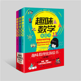 全3册趣味数理化体验书全3册趣味数学物理化学知识科普百科全书 儿童小学生数理化启蒙入门书 思维游戏 儿童益智课外书