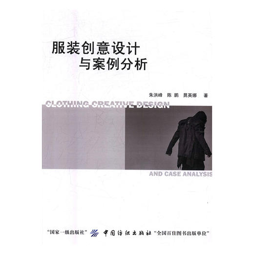 服装创意设计与案例分析 商品图0