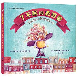 正版 了不起的克劳德 克里斯这是一本极*戏剧性的儿童故事书适合3-12岁儿童阅读的大开绘本引导孩子做任何事情都要脚踏实地绘本书 商品图0