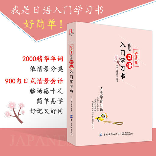 日语自学零基础好简单我是日语入门学习书 零基础者的人设计 利用中文注音 精心收集日本人使用频率的2000个单词 用汉语拼音辅助 商品图3