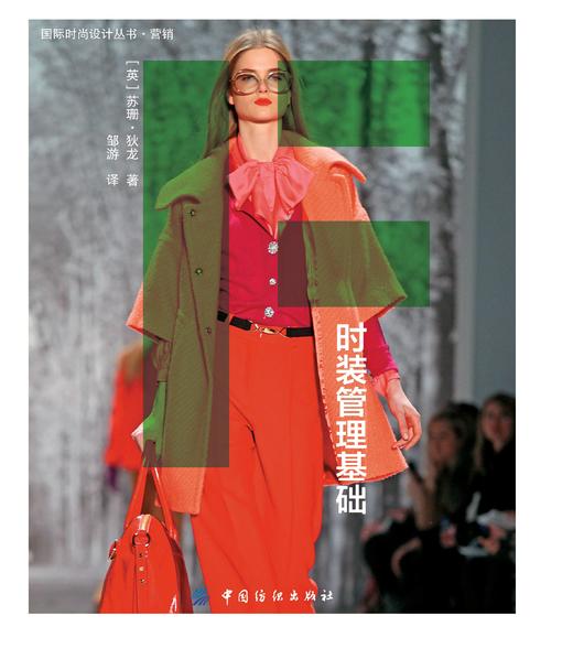 时装管理基础 (英)苏珊.狄龙；邹游 大学教材大中专 新华书店正版图书籍 中国纺织出版社 商品图1