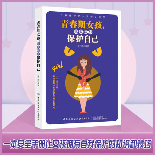 青春期女孩，你要懂得保护自己 商品图0