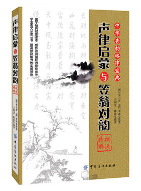 正版包邮《声律启蒙》与《笠翁对韵》探源精解[清]车万育著 中国传统文化国学启蒙认知 注音版经典畅销书籍小学生版中华一 二 年级