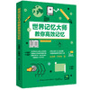 2020新书 世界记忆大师教你高效记忆 燕妮 记忆大师 如何高效学习应用和方法技巧励志成功大脑训练书提高记忆力方法技巧书籍 商品缩略图0