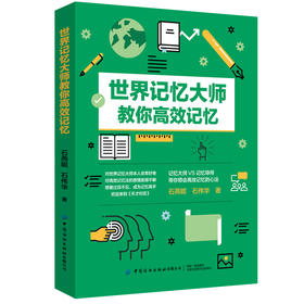 2020新书 世界记忆大师教你高效记忆 燕妮 记忆大师 如何高效学习应用和方法技巧励志成功大脑训练书提高记忆力方法技巧书籍