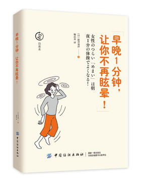 早晚一分钟让你不再眩晕女性健康知识书籍养生的书健康书籍身体养护书籍女人养生书籍生活健康