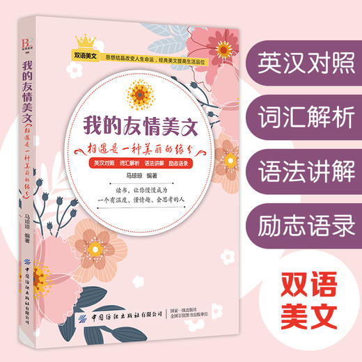 2019新书 我的友情美文 相遇是一种美丽的缘分 马琼琼 中英文双语对照重难点词汇解析单词速记 中学生青少年外语学习听力口语发音 商品图3