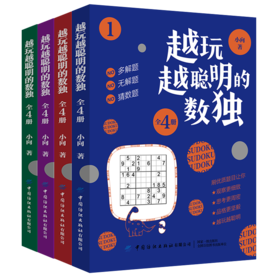 越玩越聪明的数独【套装全4本】