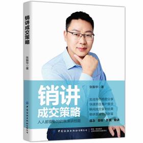 正版包邮 销讲成交策略 销讲实际多侧面多角度多层次地阐述了销讲心理步骤禁区关键点方法及难题旨在帮助读者掌握销讲技巧提升销讲