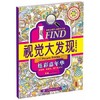 WF【正版】I FIND视觉大发现炫彩嘉年华 9787518009893 B.M动漫工作室著  童书 益智游戏 视觉 商品缩略图0