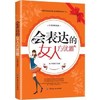 会表达的女人方优雅 说话技巧书籍 会说话的女人强大做个会表达的女人口才训练书 人际交往沟通的艺术为人处世女性励志书籍 商品缩略图0