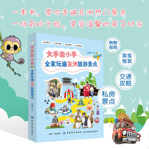 大手牵小手全家玩遍亚洲旅游景点 旅游指南 全家出行 商品图1