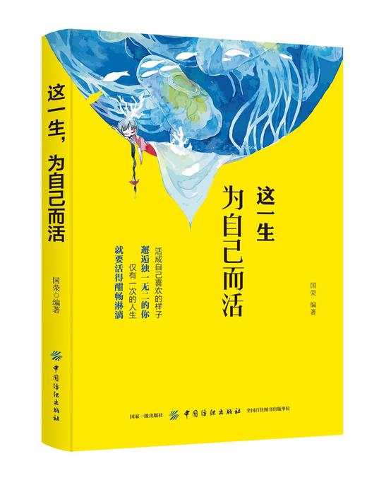 这一生，为自己而活 国荣著 经管 励志 成功学 成功 青春励志畅销书籍 畅销书籍 商品图0