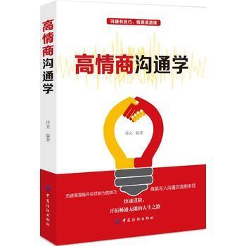 高情商沟通学 沟通的艺术 不做尬聊表演者 所谓情商高就是会说话 不要让不会说话不会表达害了你 说话之道 情绪管理 身体语言密码 商品图0