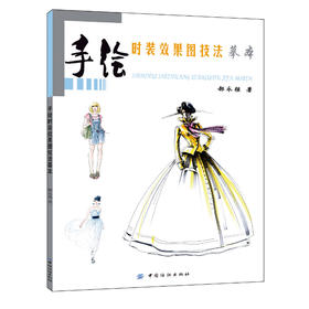 手绘时装效果图技法摹本 服装设计书籍 服装款式创意设计效果手绘 艺术服装设计 时装设计作品集素材 手绘时装速写绘画手册