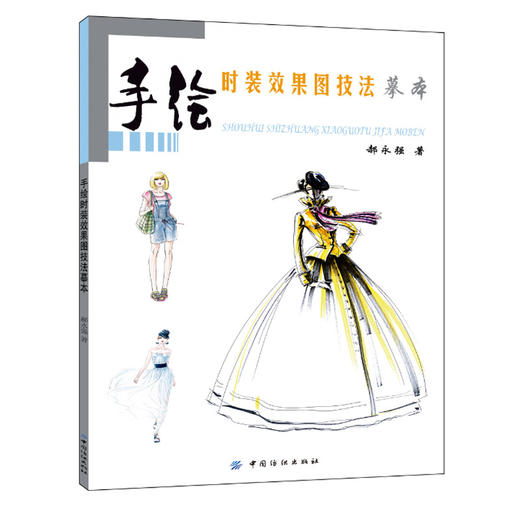 手绘时装效果图技法摹本 服装设计书籍 服装款式创意设计效果手绘 艺术服装设计 时装设计作品集素材 手绘时装速写绘画手册 商品图0