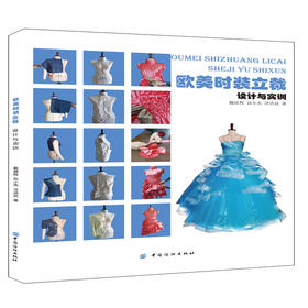 欧美时装立裁 设计与实训 艺术设计 服装设计 立体裁剪基础操作 戴晨辉 中国纺织出版社