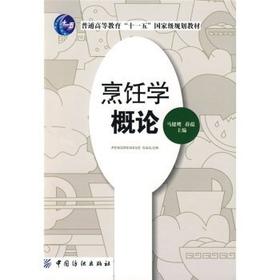 烹饪学概论 畅销书籍正版 通俗易懂 中国烹饪学之总体精神 中华民族烹饪文化 思想性、客观性、准确性、系统性、创新性、实用性
