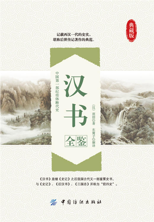 汉书全鉴 汉书 原文+注释 全本全注 中华国学文库 中国通史历史国学书籍 中国史书经典书籍 中华经典 商品图1