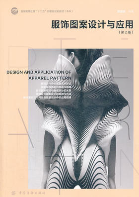服饰图案设计与应用 服饰图案设计 第2版服装高等教育十二五部委级规划教材 陈建辉 著 艺术设计 大学教材 中西服饰文化