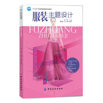 服装主题设计 金玲 9787518027750 中国纺织出版社 商品图0