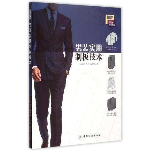 男装实用制板技术(服装实用技术应用提高) 正版书籍  朱震亚//冯莉//朱博伟 中国纺织9787506497459 商品图0