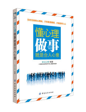 正版 懂心理，做事就是合人心意彩沄心理一本书读懂心理学人际交往沟通技巧职场竞争深入剖析受人欢迎的做事技巧提升社交能力书籍
