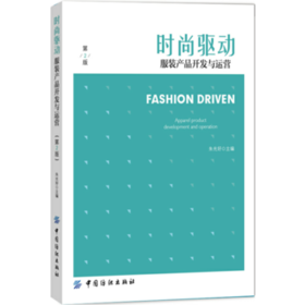 时尚驱动服装产品开发与运营（第2版） 品牌服装产品策划 设计运作 营销方案 服装产品陈列展示品牌策划开发与推广教材书 服装书籍